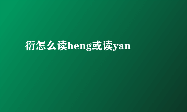 衍怎么读heng或读yan