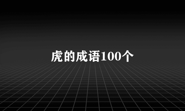 虎的成语100个