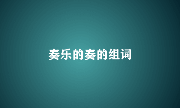 奏乐的奏的组词