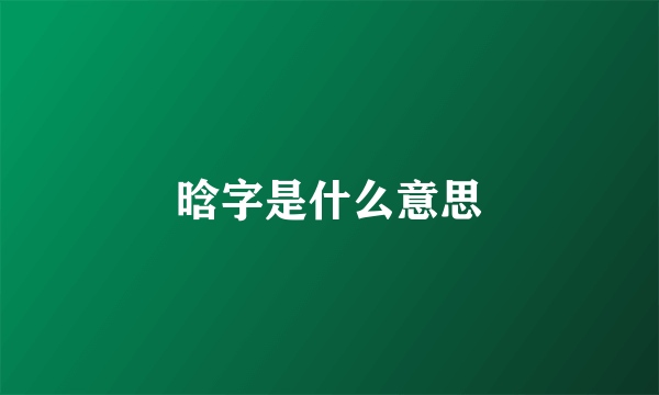 晗字是什么意思