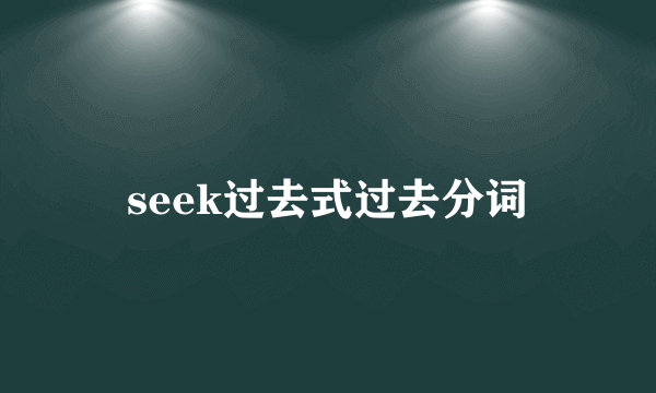 seek过去式过去分词
