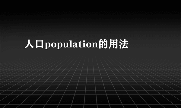 人口population的用法