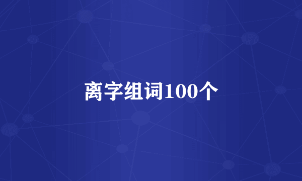 离字组词100个