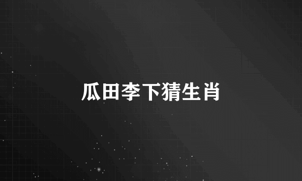 瓜田李下猜生肖