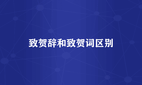 致贺辞和致贺词区别