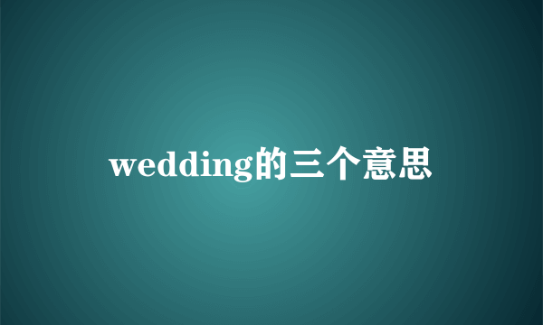 wedding的三个意思