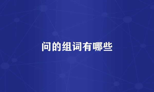 问的组词有哪些