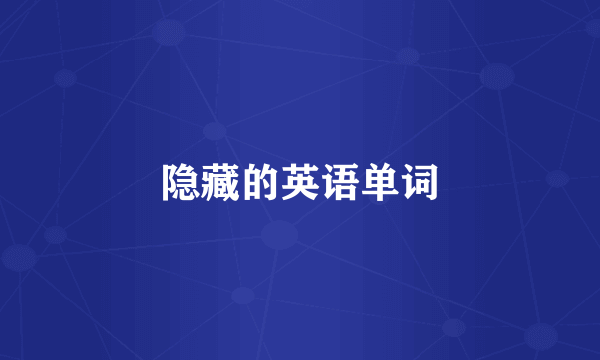 隐藏的英语单词