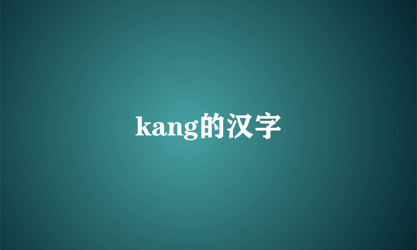 kang的汉字