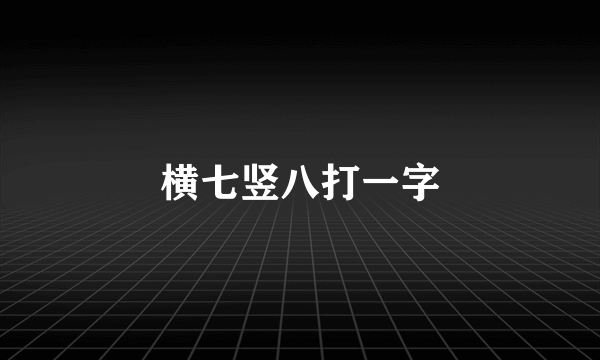 横七竖八打一字