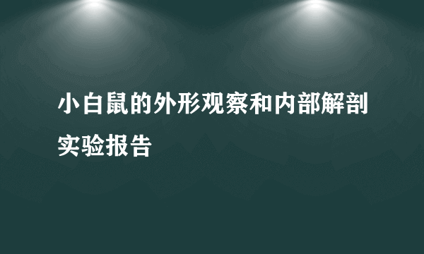 小白鼠的外形观察和内部解剖实验报告