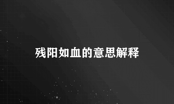 残阳如血的意思解释