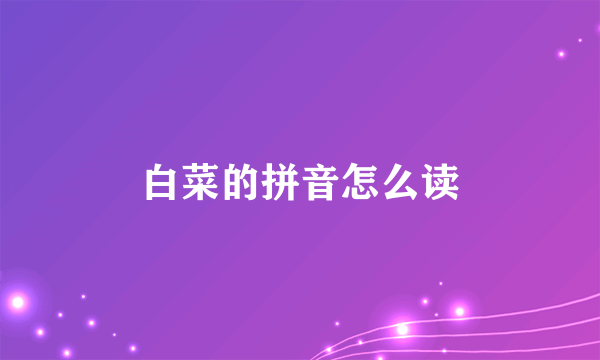 白菜的拼音怎么读