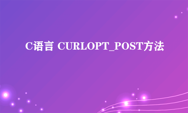 C语言 CURLOPT_POST方法