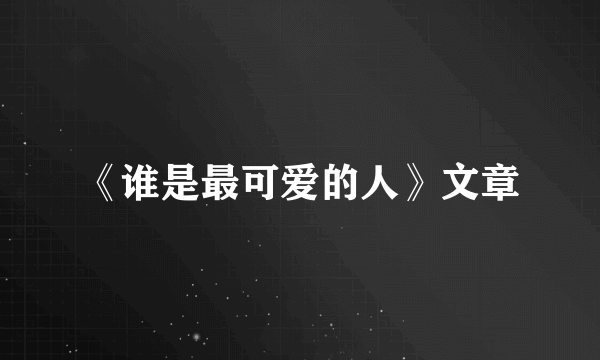 《谁是最可爱的人》文章
