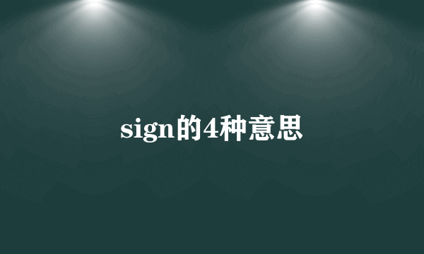 sign的4种意思