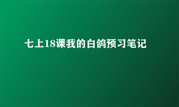 七上18课我的白鸽预习笔记