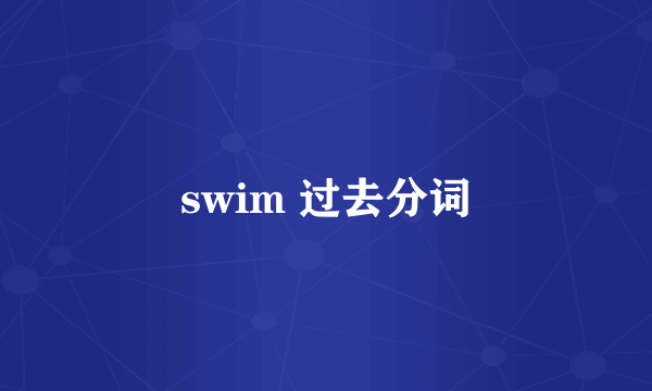 swim 过去分词