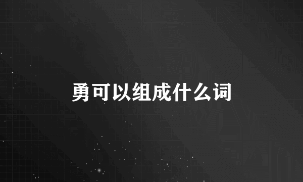 勇可以组成什么词