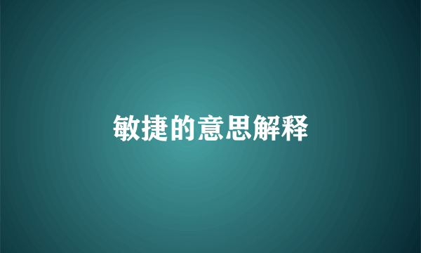 敏捷的意思解释