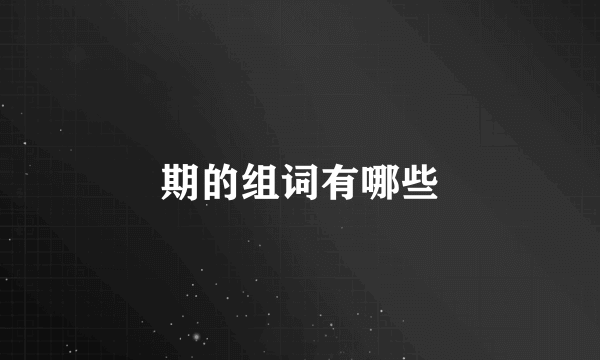 期的组词有哪些