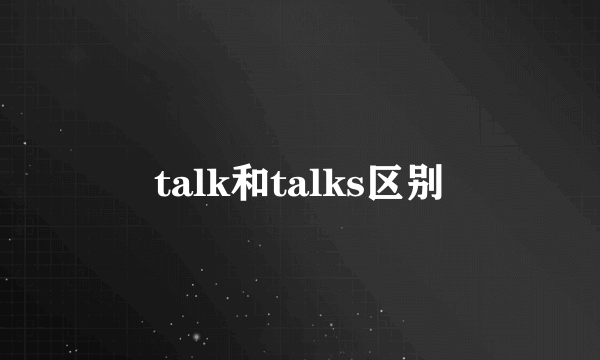 talk和talks区别