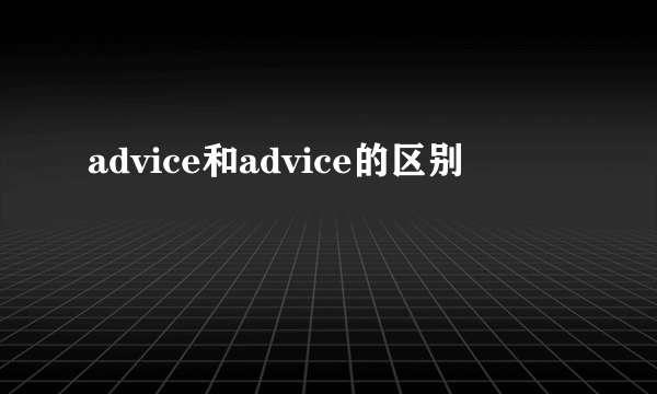 advice和advice的区别