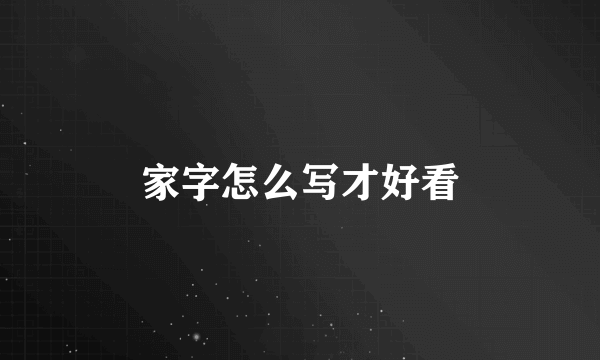 家字怎么写才好看