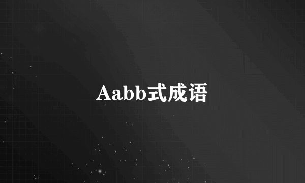 Aabb式成语