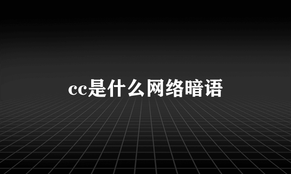 cc是什么网络暗语