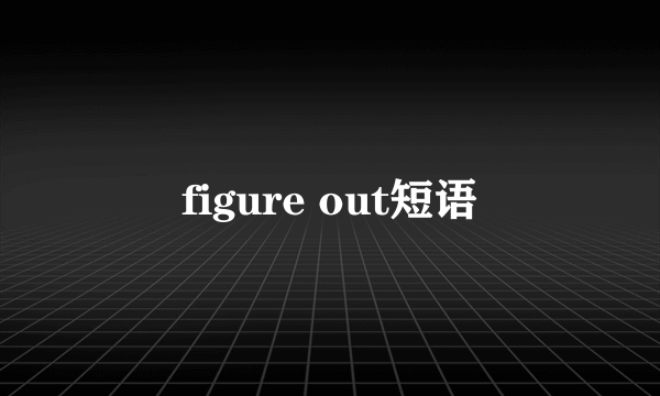 figure out短语