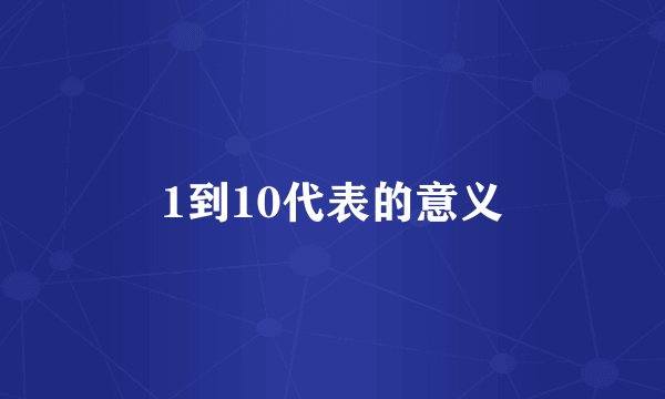 1到10代表的意义