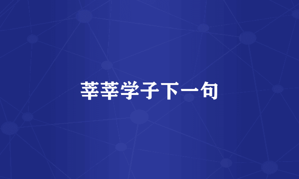 莘莘学子下一句