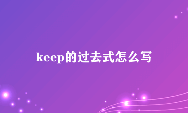 keep的过去式怎么写