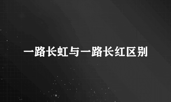一路长虹与一路长红区别