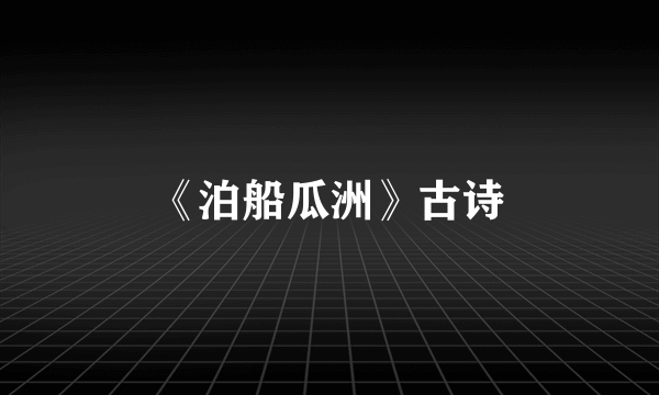 《泊船瓜洲》古诗