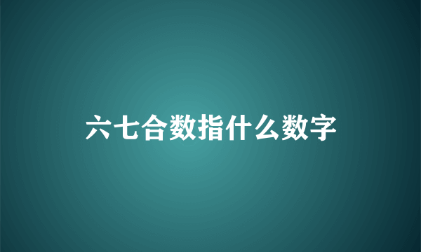 六七合数指什么数字