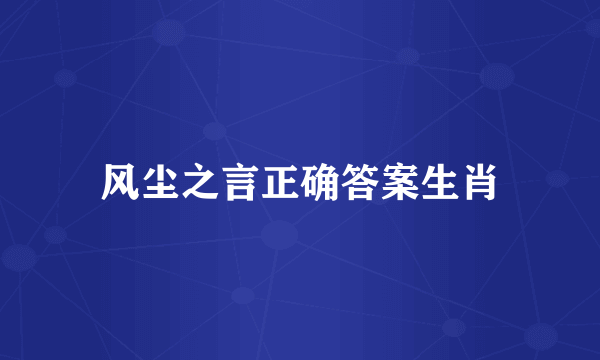 风尘之言正确答案生肖
