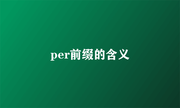 per前缀的含义