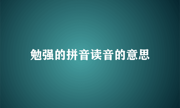 勉强的拼音读音的意思