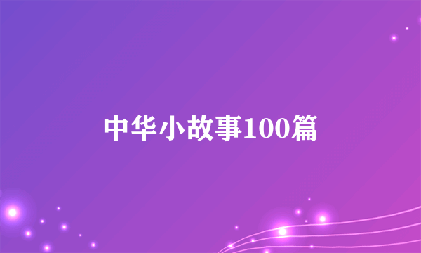 中华小故事100篇