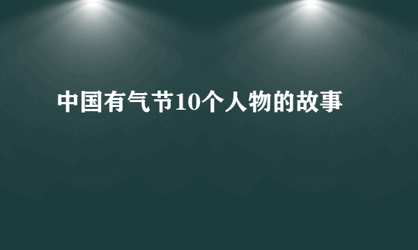 中国有气节10个人物的故事