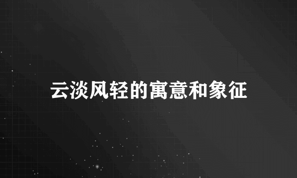 云淡风轻的寓意和象征