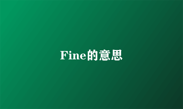 Fine的意思