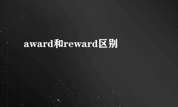 award和reward区别