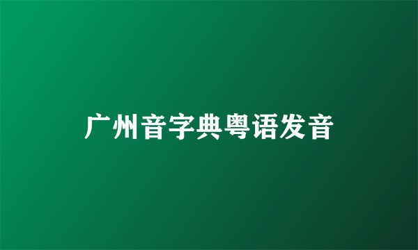 广州音字典粤语发音
