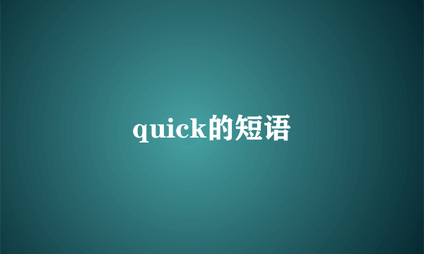quick的短语