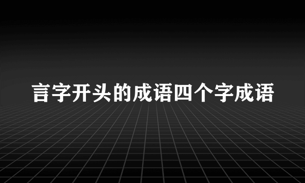 言字开头的成语四个字成语