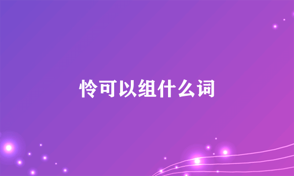 怜可以组什么词