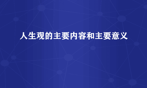 人生观的主要内容和主要意义